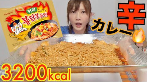【大胃王木下】挑战三养咖喱火鸡面五包!!3200kcal ~【中字】